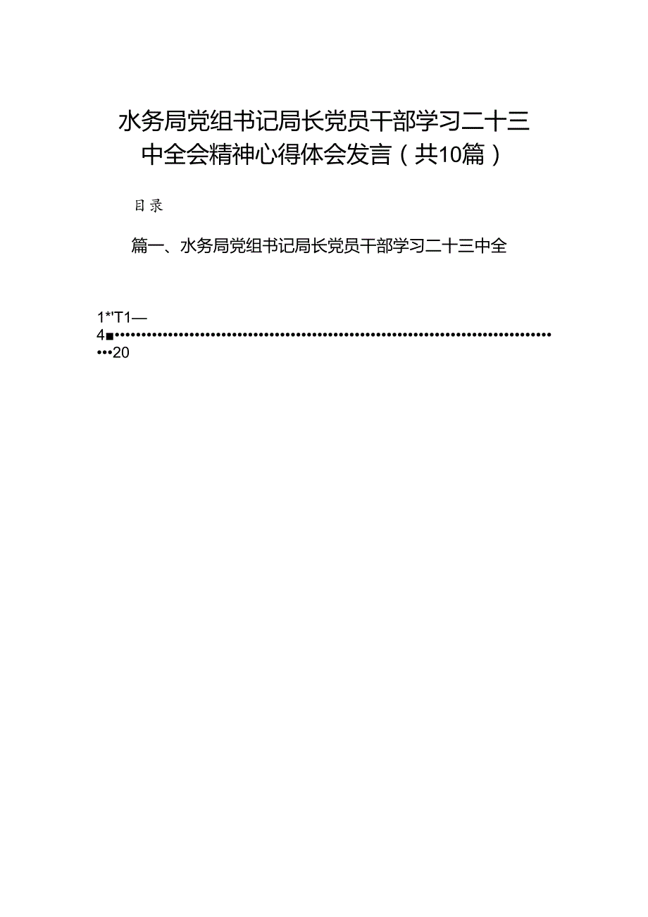 （10篇）水务局党组书记局长党员干部学习二十三中全会精神心得体会发言合辑.docx_第1页