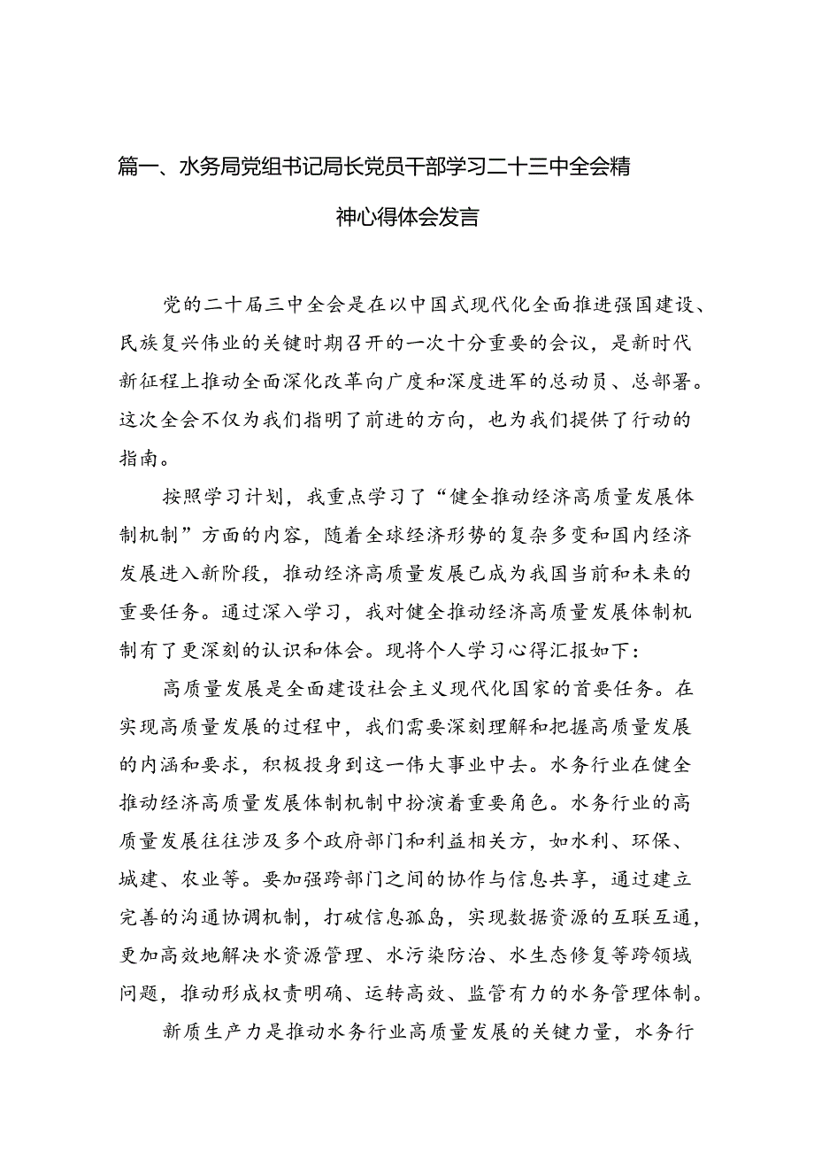 （10篇）水务局党组书记局长党员干部学习二十三中全会精神心得体会发言合辑.docx_第2页