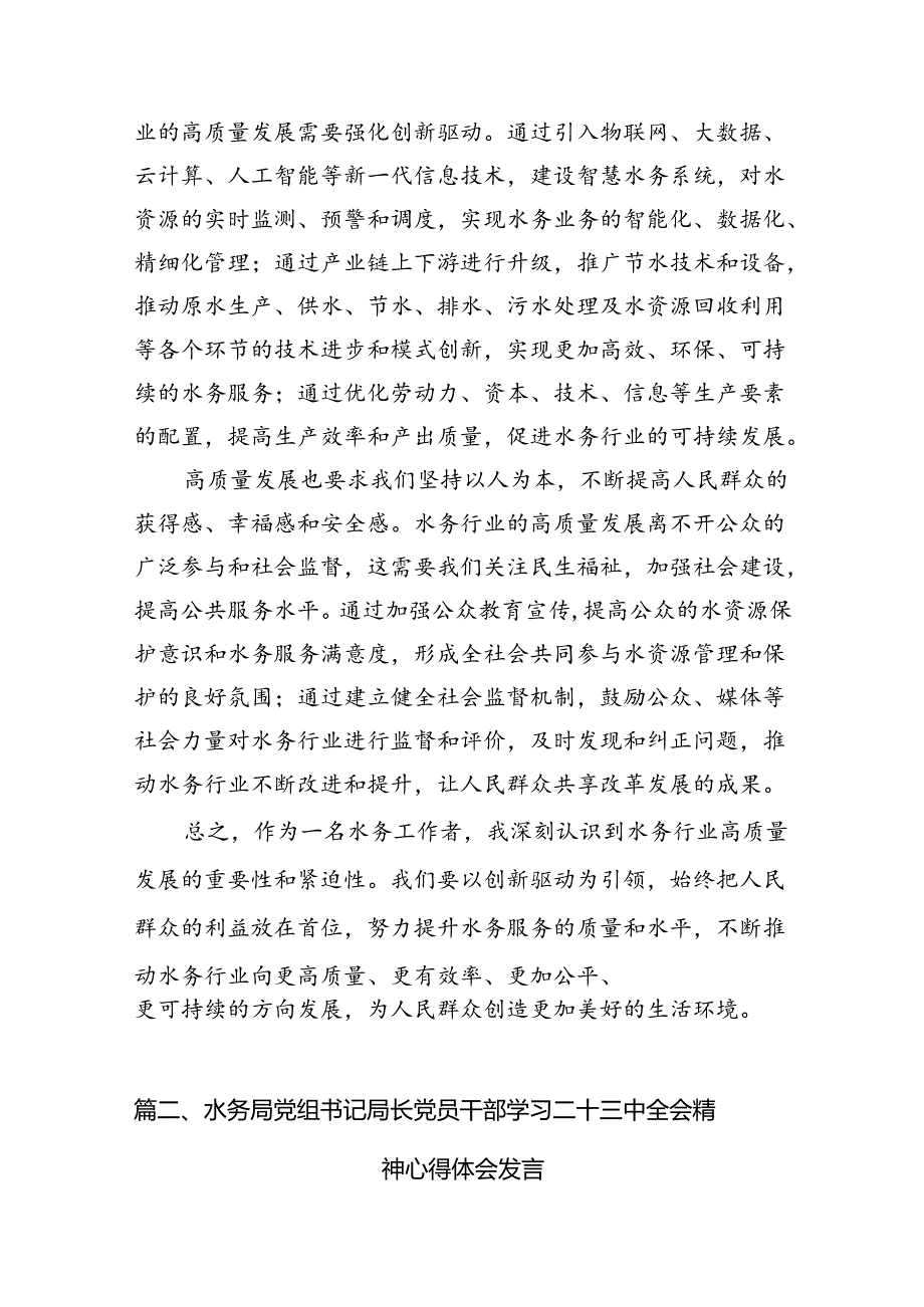 （10篇）水务局党组书记局长党员干部学习二十三中全会精神心得体会发言合辑.docx_第3页