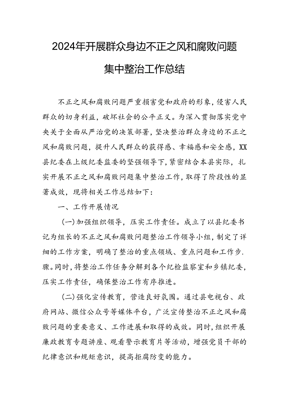 2024年关于开展群众身边不正之风和腐败问题集中整治工作总结 合计20份.docx_第1页