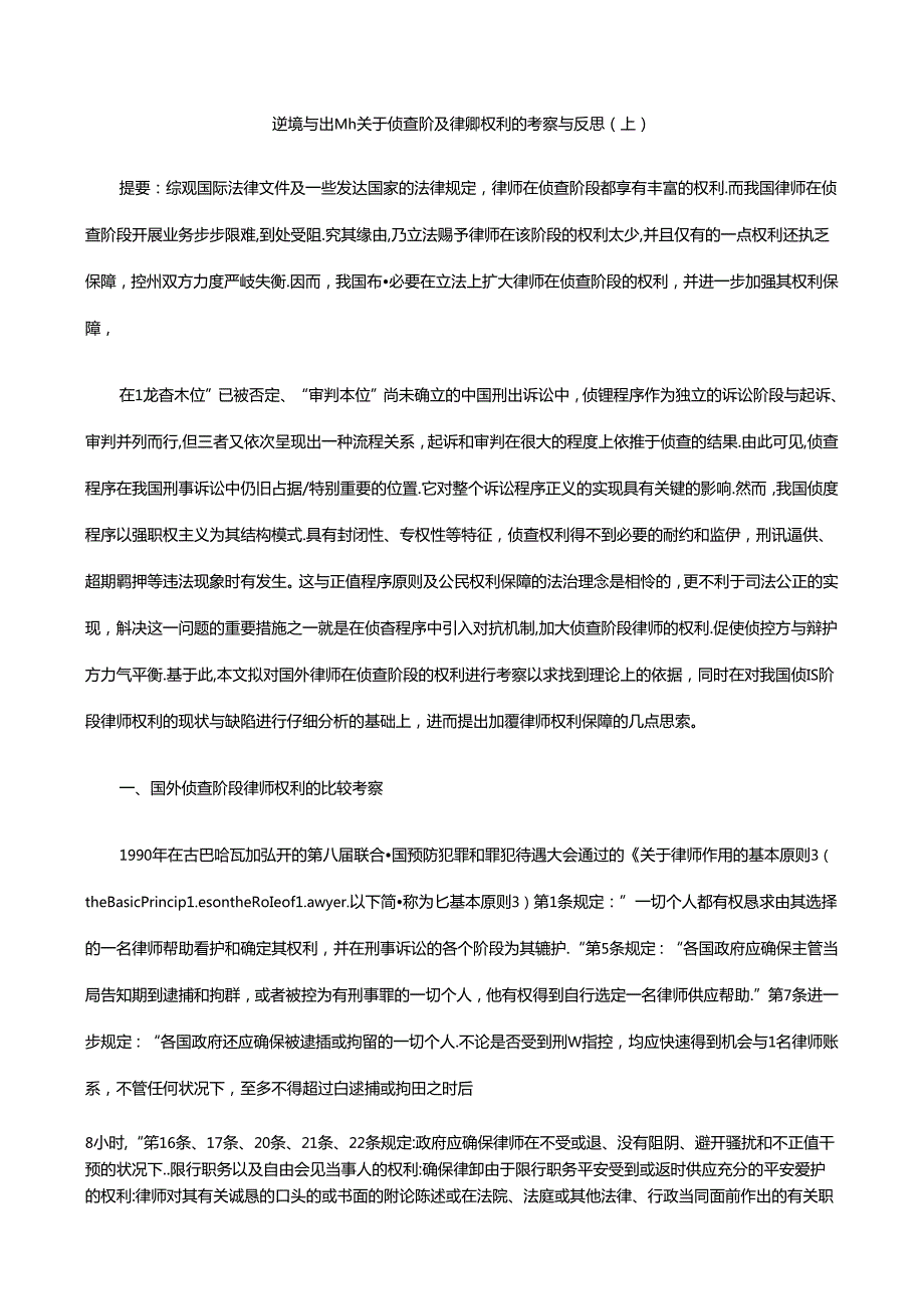 困境与出路：关于侦查阶段律师权利的考察与反思(上).docx_第1页