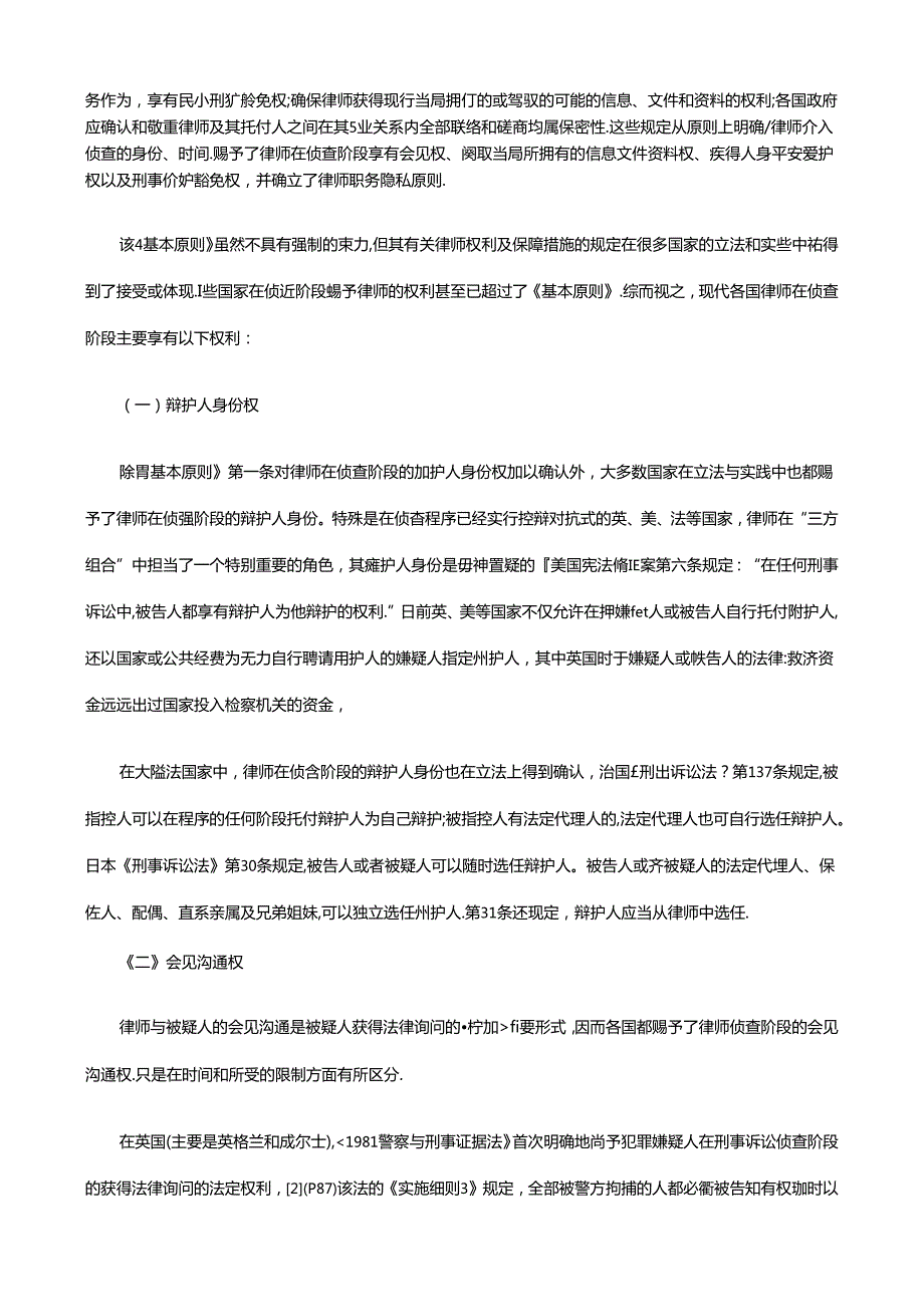 困境与出路：关于侦查阶段律师权利的考察与反思(上).docx_第2页