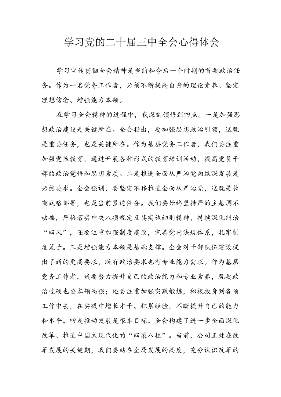 学习2024年学习党的二十届三中全会个人心得感悟 （6份）_61.docx_第1页