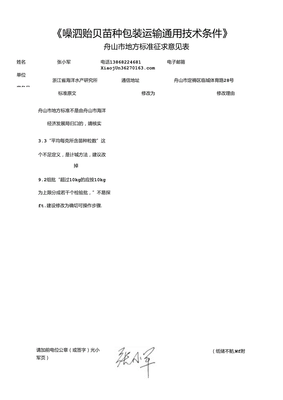 《嵊泗贻贝苗种包装运输通用技术条件(征求意见稿)》.docx_第1页