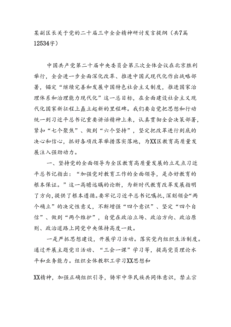 某副区长关于党的二十届三中全会精神研讨发言提纲（共7篇12534字）.docx_第1页