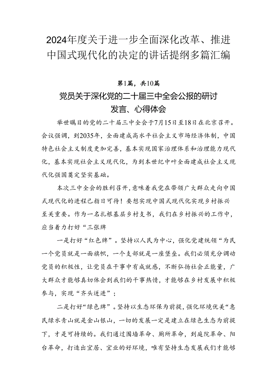 2024年度关于进一步全面深化改革、推进中国式现代化的决定的讲话提纲多篇汇编.docx_第1页