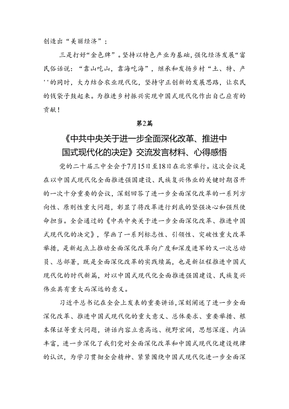 2024年度关于进一步全面深化改革、推进中国式现代化的决定的讲话提纲多篇汇编.docx_第2页