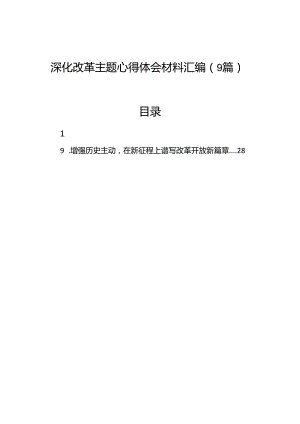 深化改革主题心得体会汇编（9篇）.docx