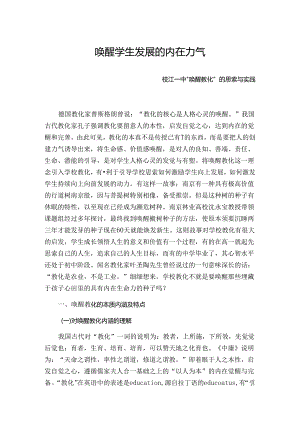 唤起学生内在的力量去成长.docx