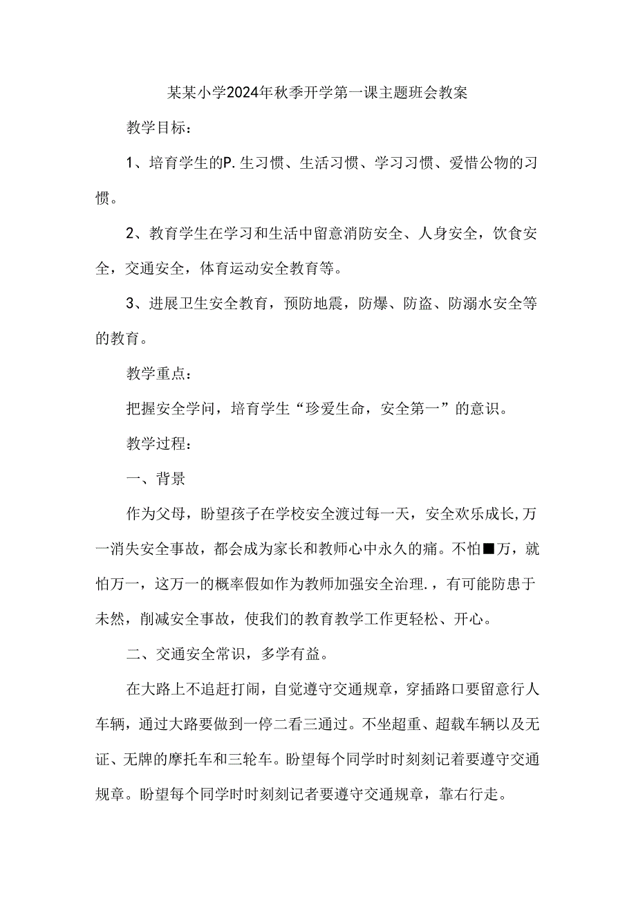 小学2024年秋季开学第一课主题班会教案三.docx_第1页