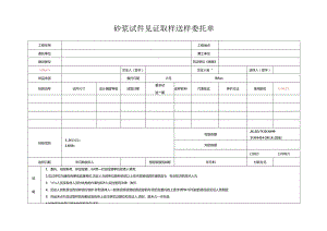 检测表格模板：委托单(砂浆抗压).docx