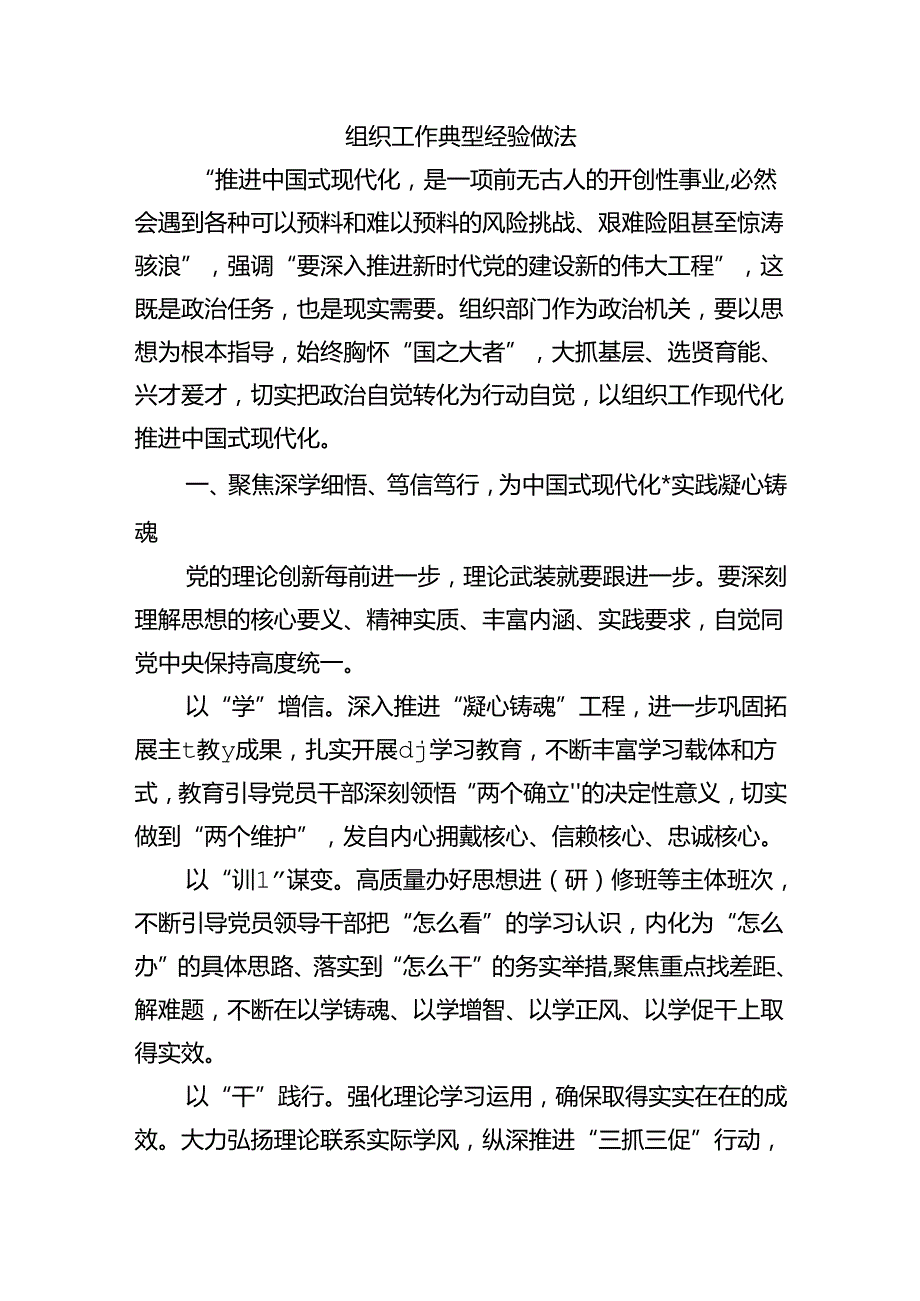 组织工作典型经验做法.docx_第1页