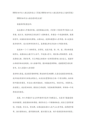 800字初中生入团志愿书范文（35篇）.docx