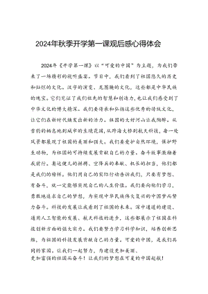 11篇观看2024年开学第一课心得体会简短发言.docx