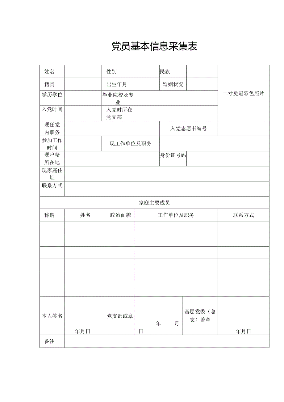 党员信息采集表模版.docx_第1页