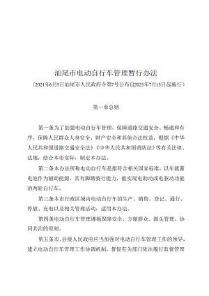 汕尾市电动自行车管理暂行办法.docx