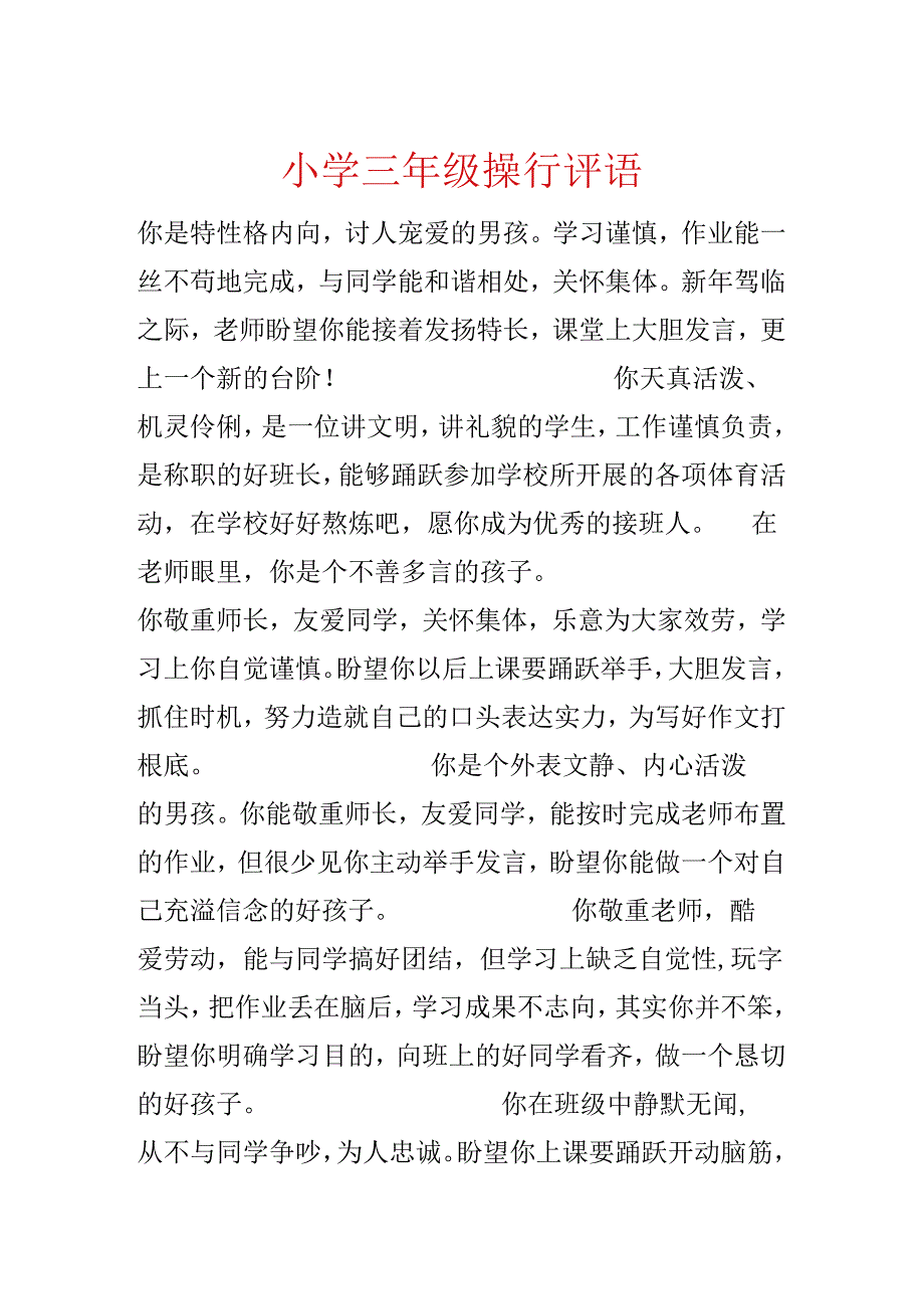 小学三年级操行评语.docx_第1页