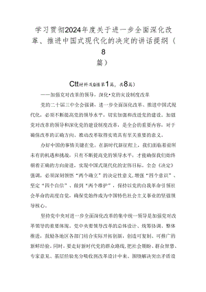 学习贯彻2024年度关于进一步全面深化改革、推进中国式现代化的决定的讲话提纲（8篇）.docx