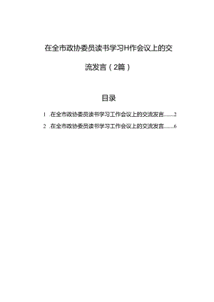 在全市政协委员读书学习工作会议上的交流发言（2篇）.docx