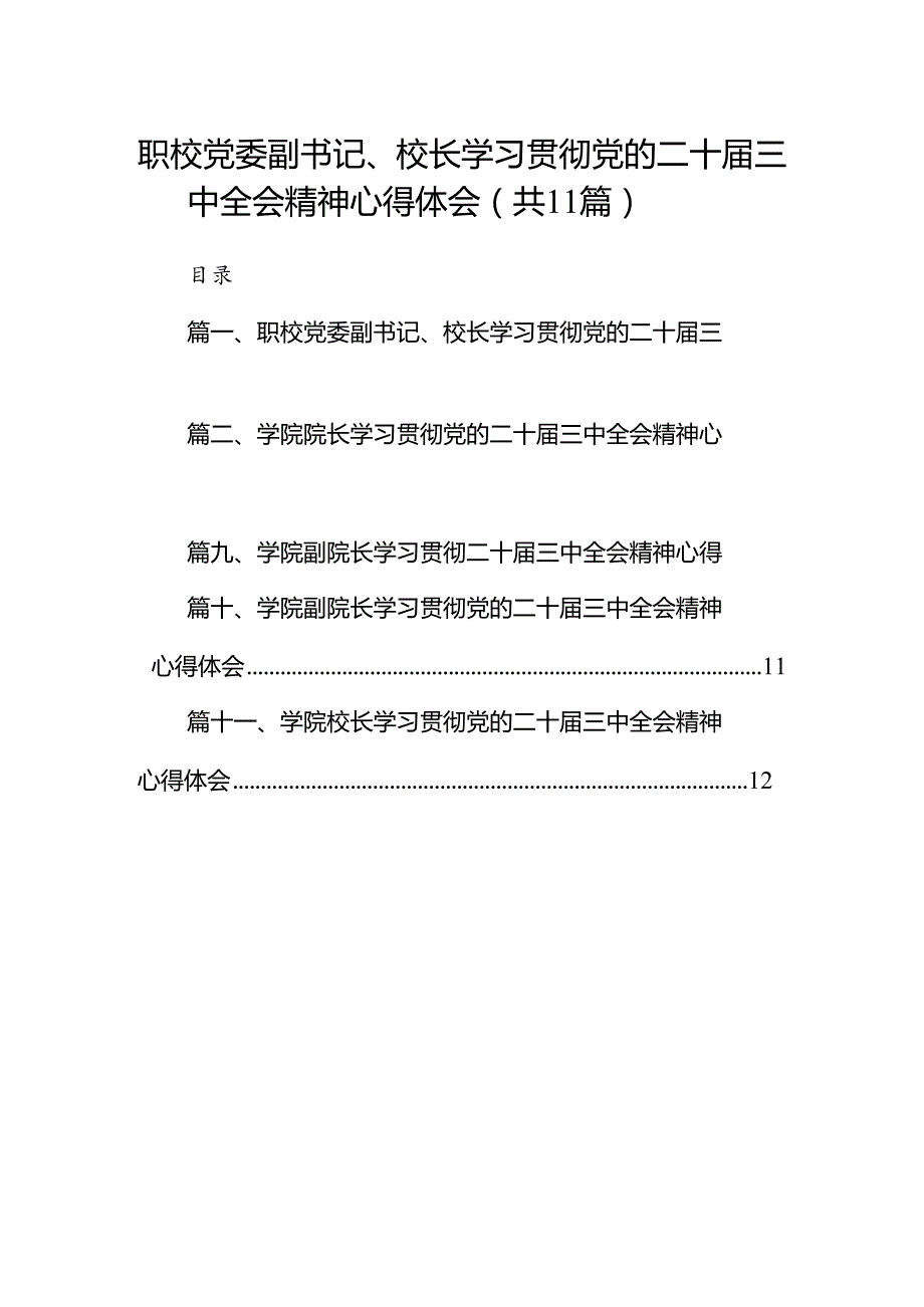 （11篇）职校党委副书记、校长学习贯彻党的二十届三中全会精神心得体会（精选）.docx_第1页