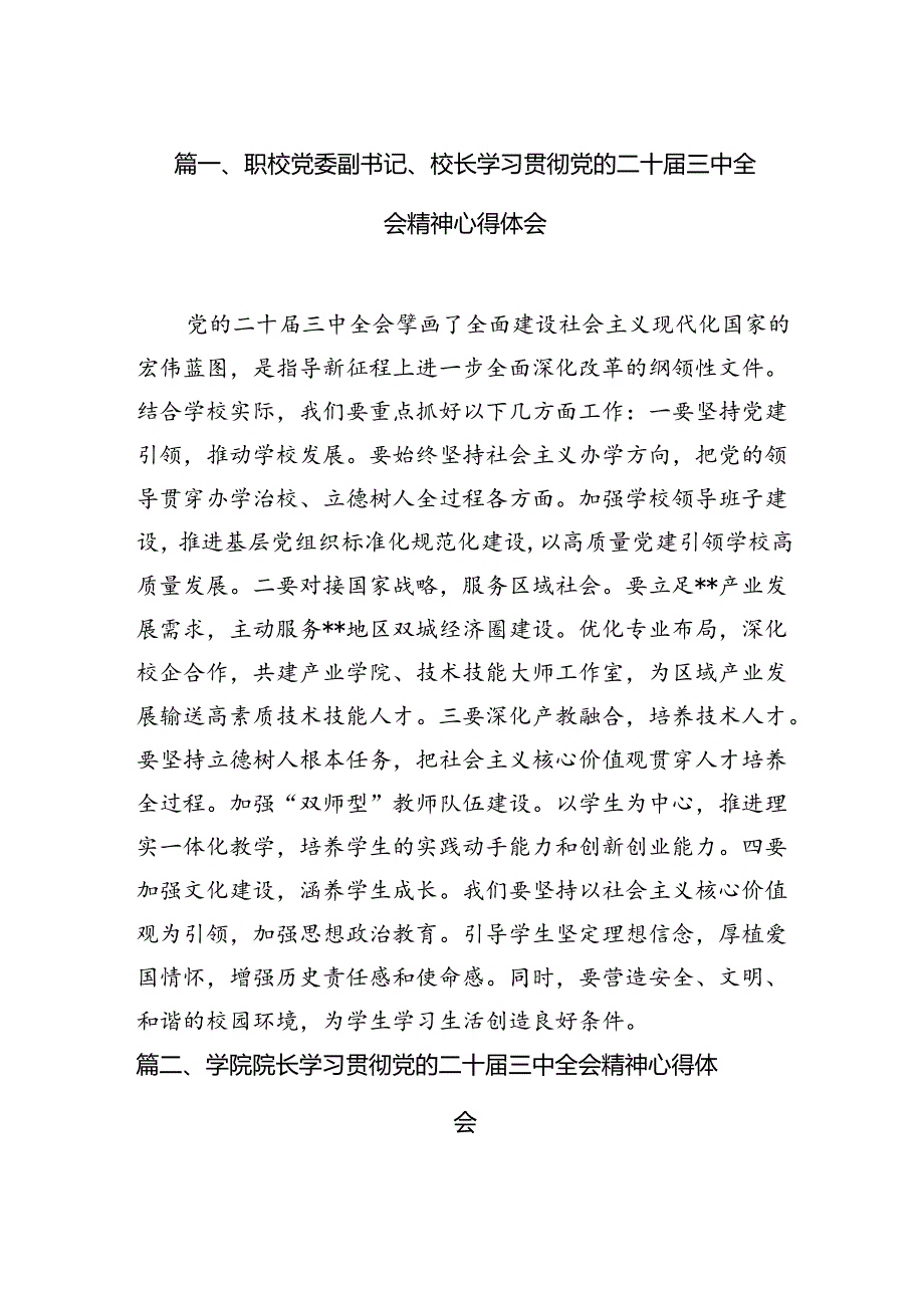 （11篇）职校党委副书记、校长学习贯彻党的二十届三中全会精神心得体会（精选）.docx_第2页