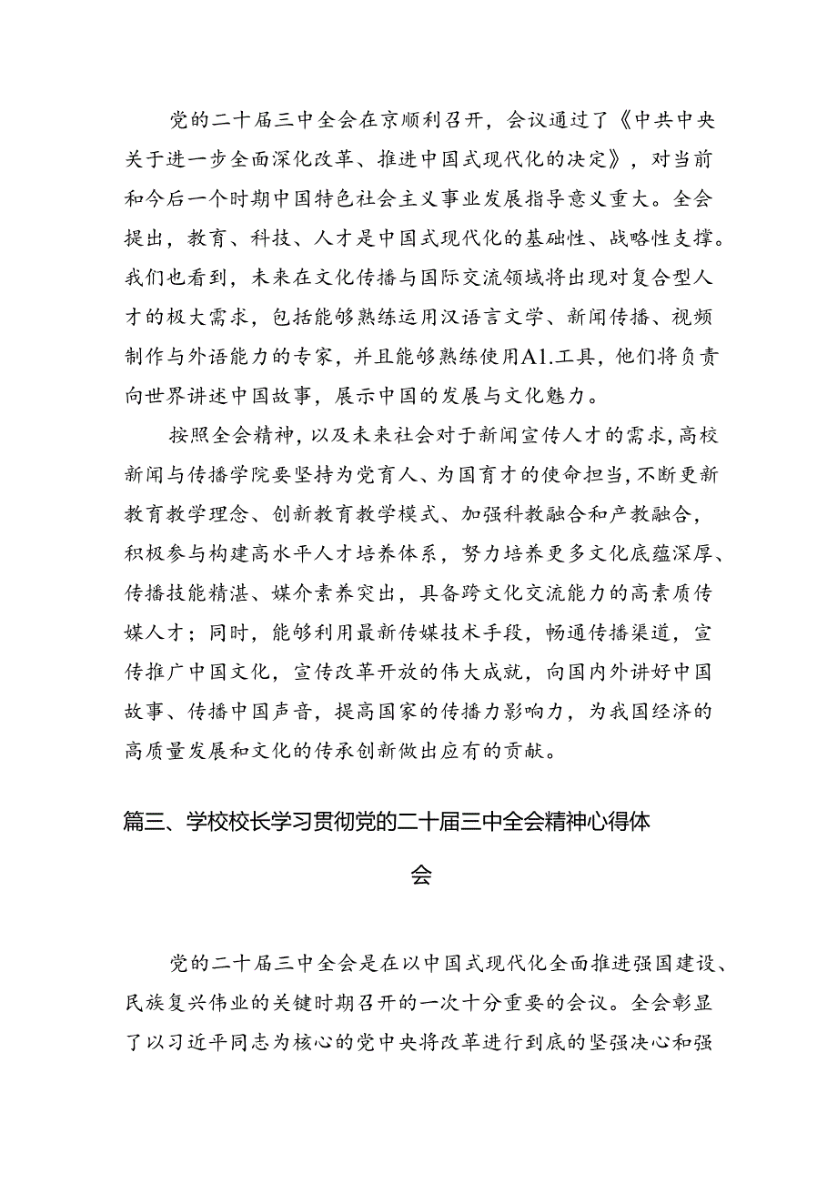 （11篇）职校党委副书记、校长学习贯彻党的二十届三中全会精神心得体会（精选）.docx_第3页