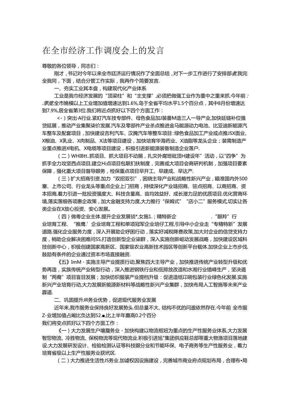 在全市经济工作调度会上的发言.docx_第1页