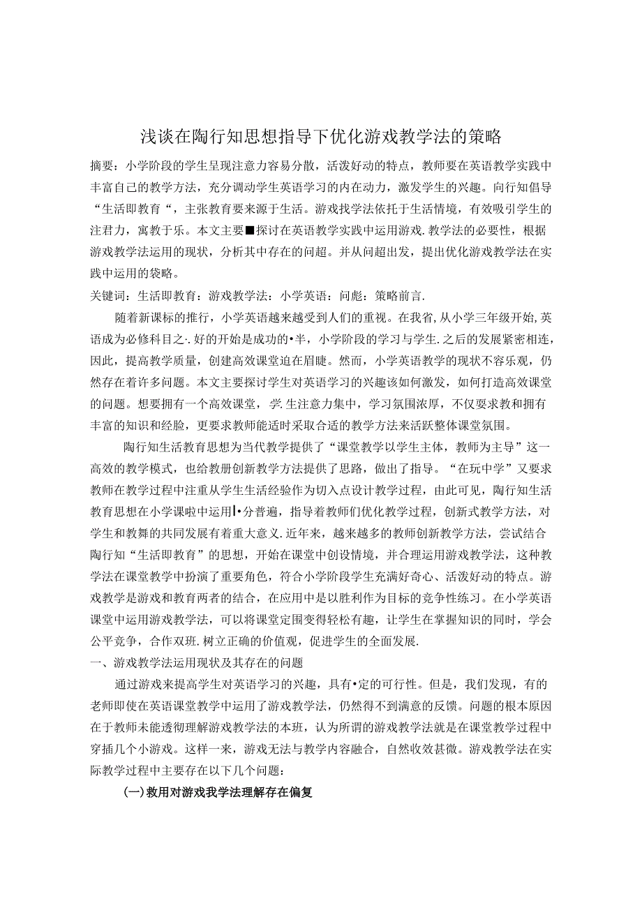 浅谈在陶行知思想指导下优化游戏教学法的策略 论文.docx_第1页