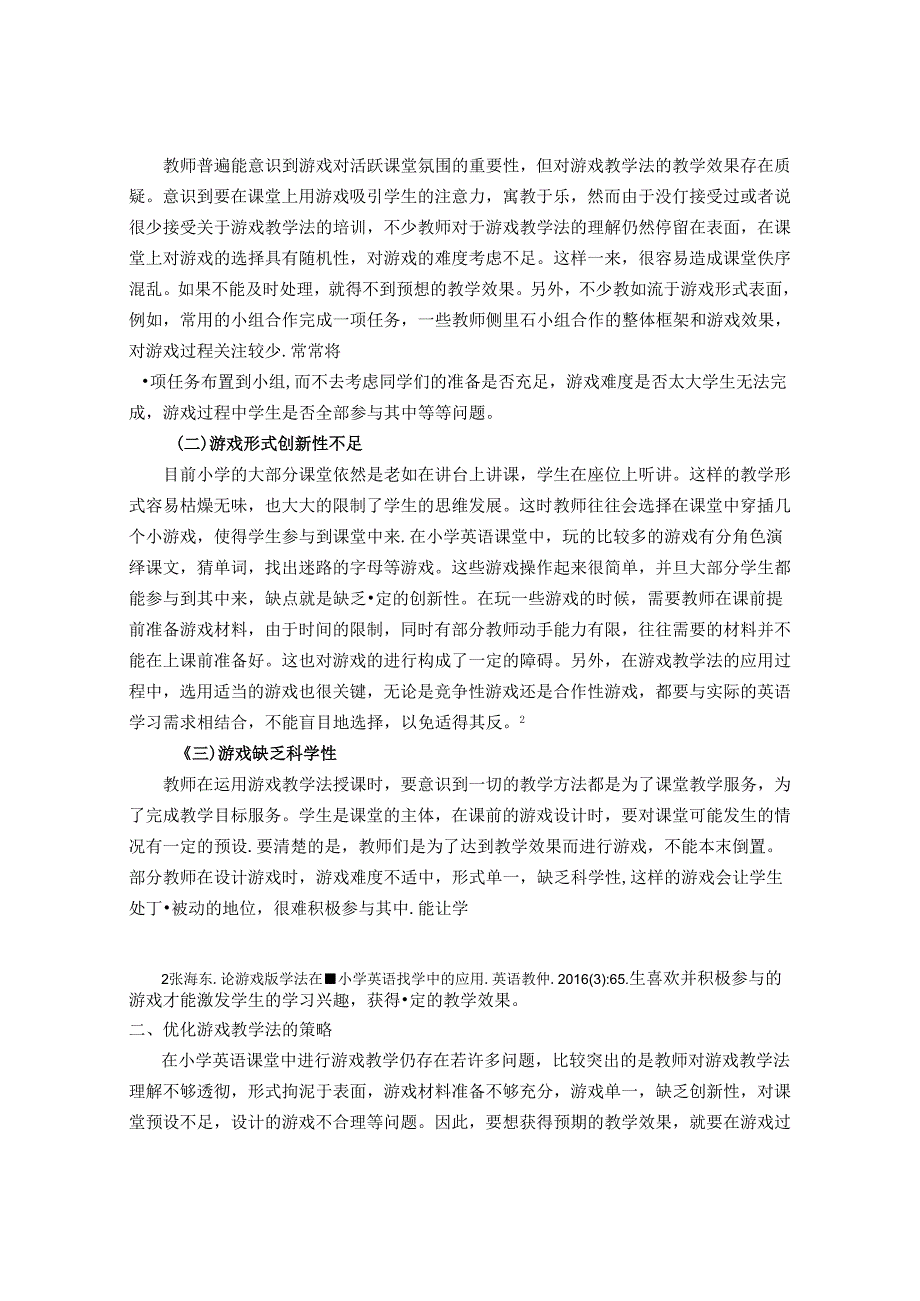 浅谈在陶行知思想指导下优化游戏教学法的策略 论文.docx_第2页