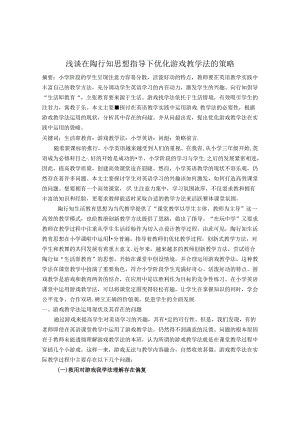 浅谈在陶行知思想指导下优化游戏教学法的策略 论文.docx