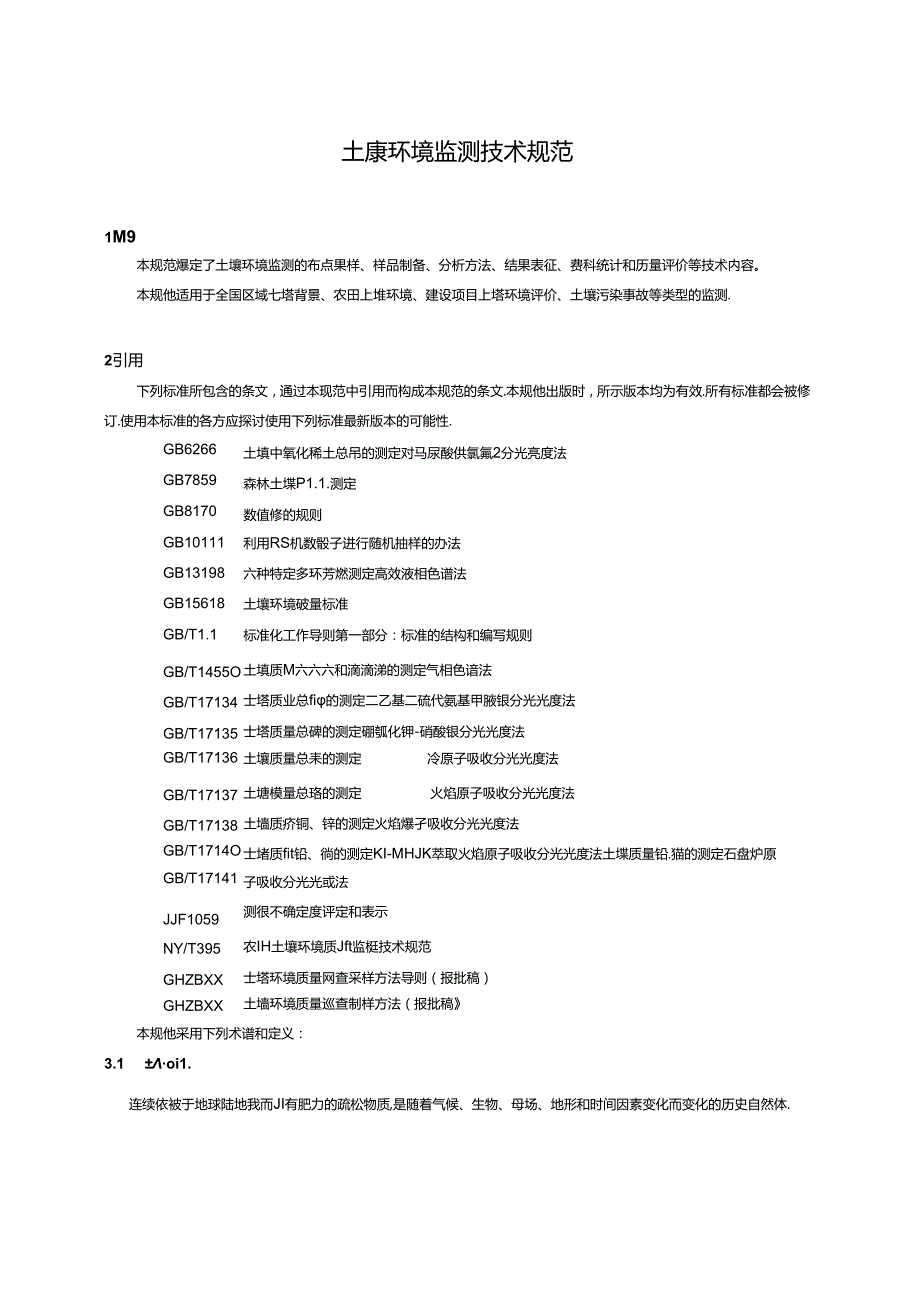 土壤环境监测技术规范.docx_第3页