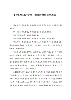 【中心组研讨发言】家庭教育任重而道远.docx