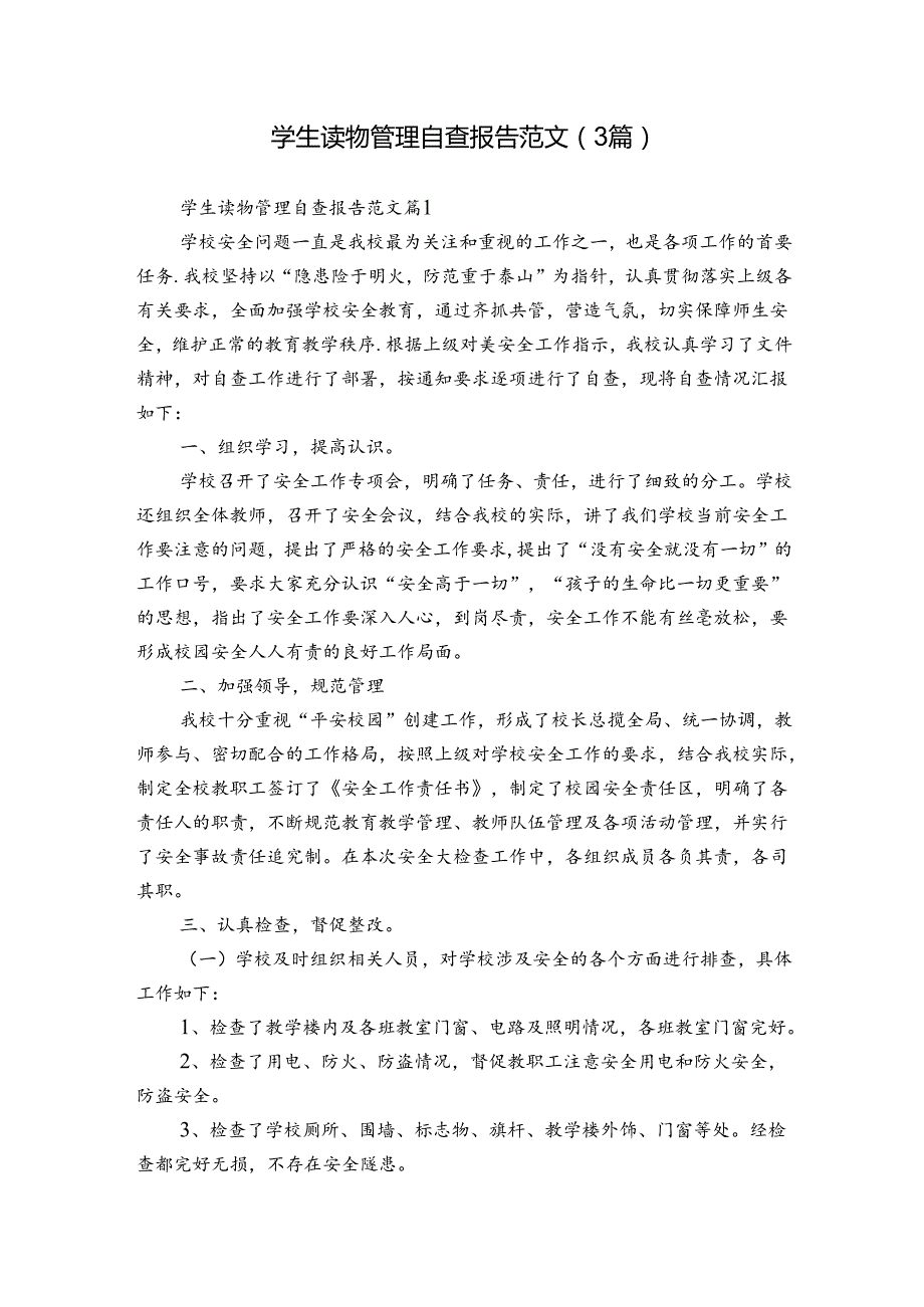 学生读物管理自查报告范文（3篇）.docx_第1页