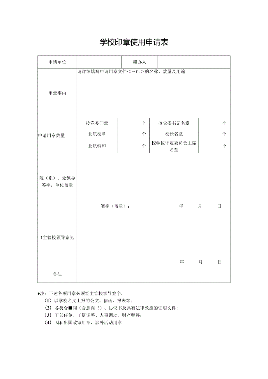 学校法人证书、组织结构代码证使用申请表 - buaaeducn.docx_第1页