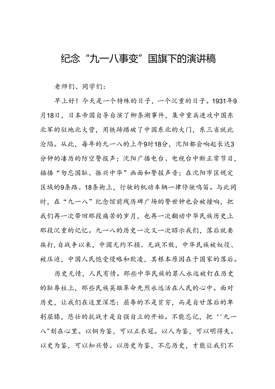 “勿忘国耻 吾辈自强” 铭记九一八国旗下的讲话十二篇.docx_第1页