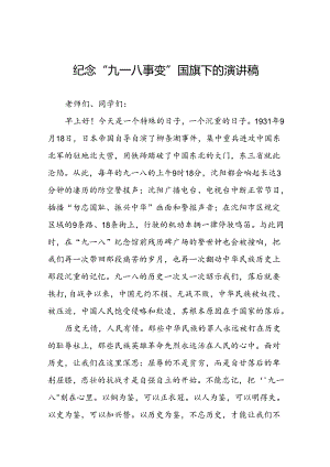 “勿忘国耻 吾辈自强” 铭记九一八国旗下的讲话十二篇.docx