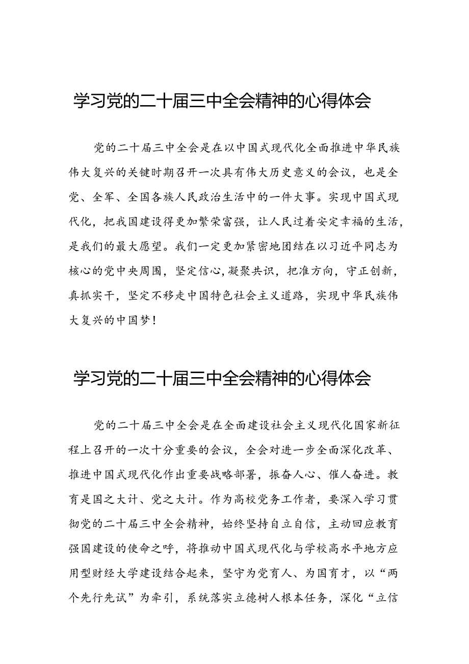 关于二十届三中全会精神的心得体会.docx_第1页