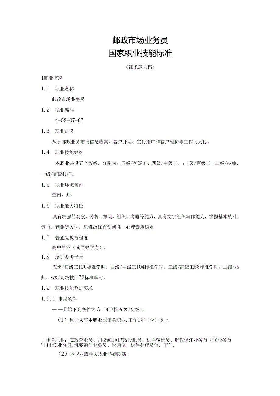 邮政市场业务员国家职业技能标准（征求意见稿）.docx_第1页