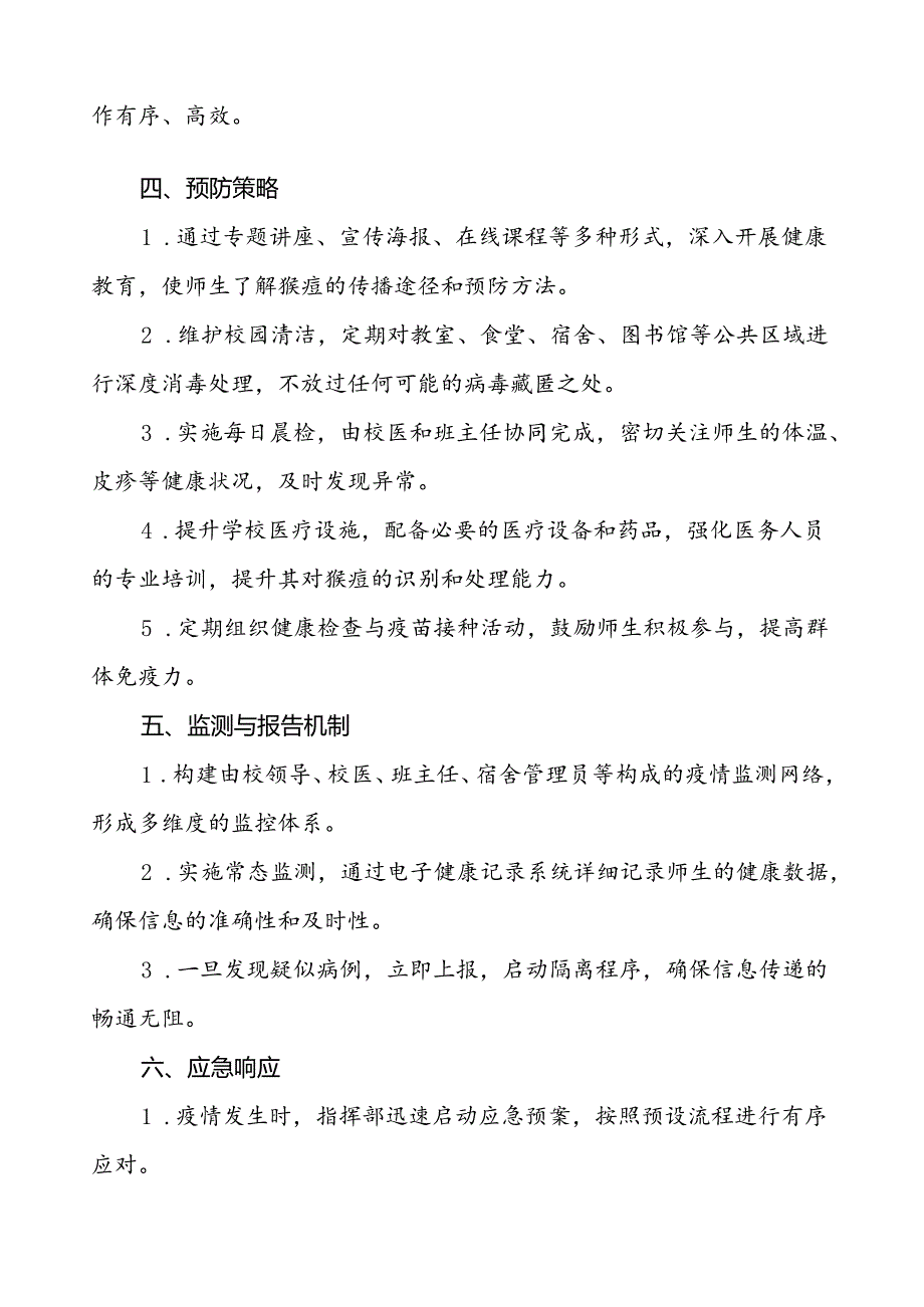 学校猴痘疫情防控工作方案九篇.docx_第2页