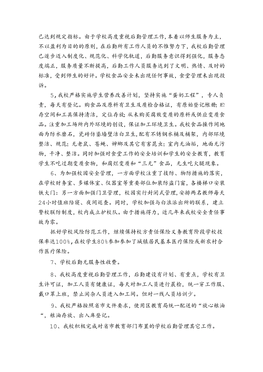 小学后勤管理自查报告范文（3篇）.docx_第2页