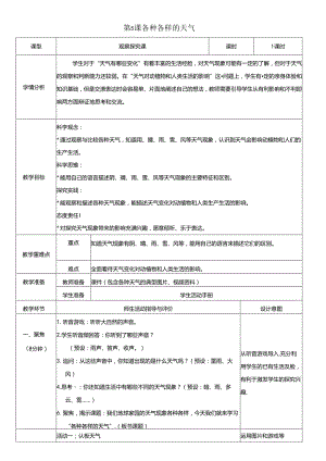 （2024秋）科教版科学二年级上册《各种各样的天气》教案.docx