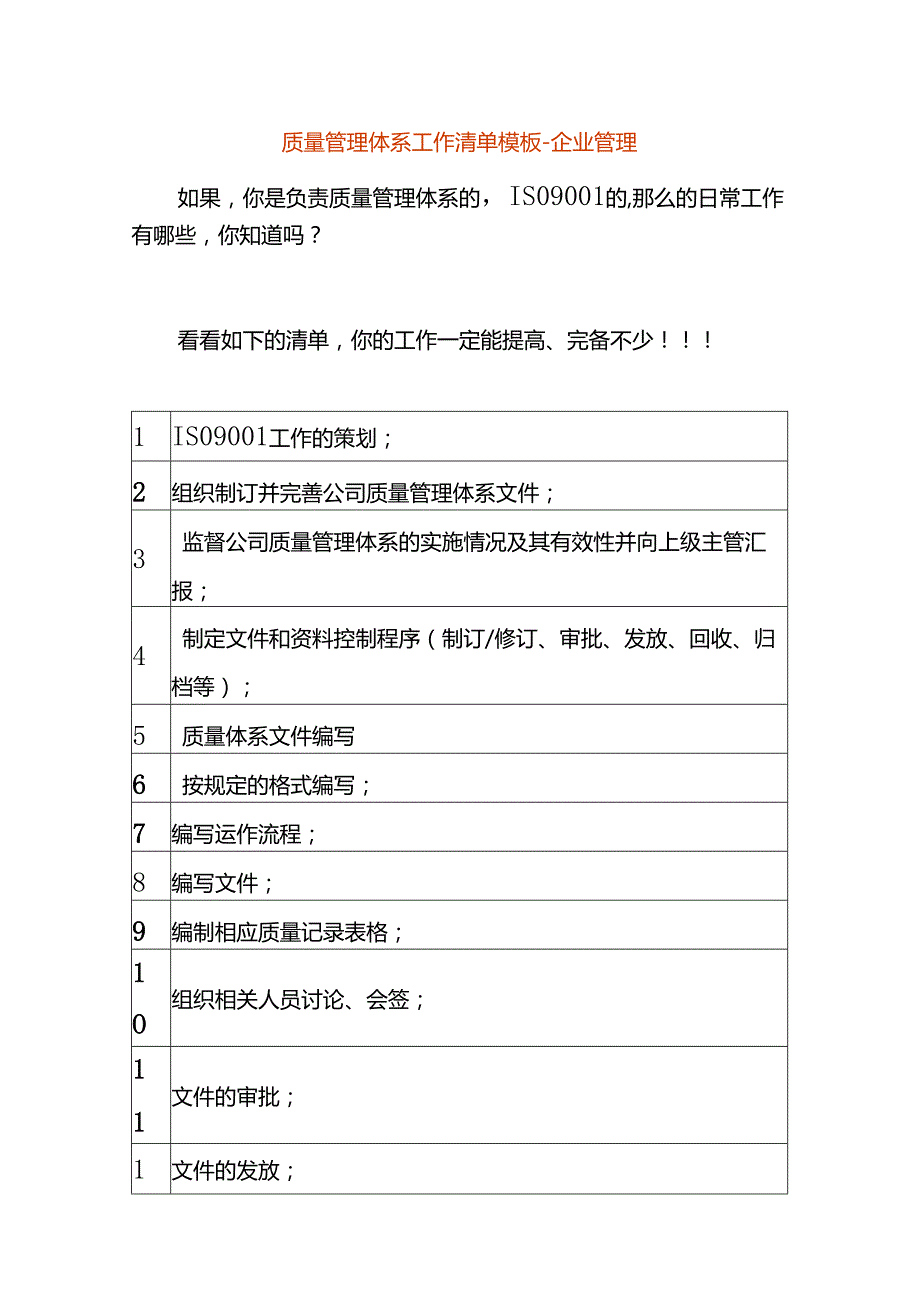 质量管理体系工作清单模板-企业管理.docx_第1页