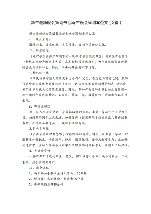 新生迎新晚会策划书 迎新生晚会策划案范文（3篇）.docx