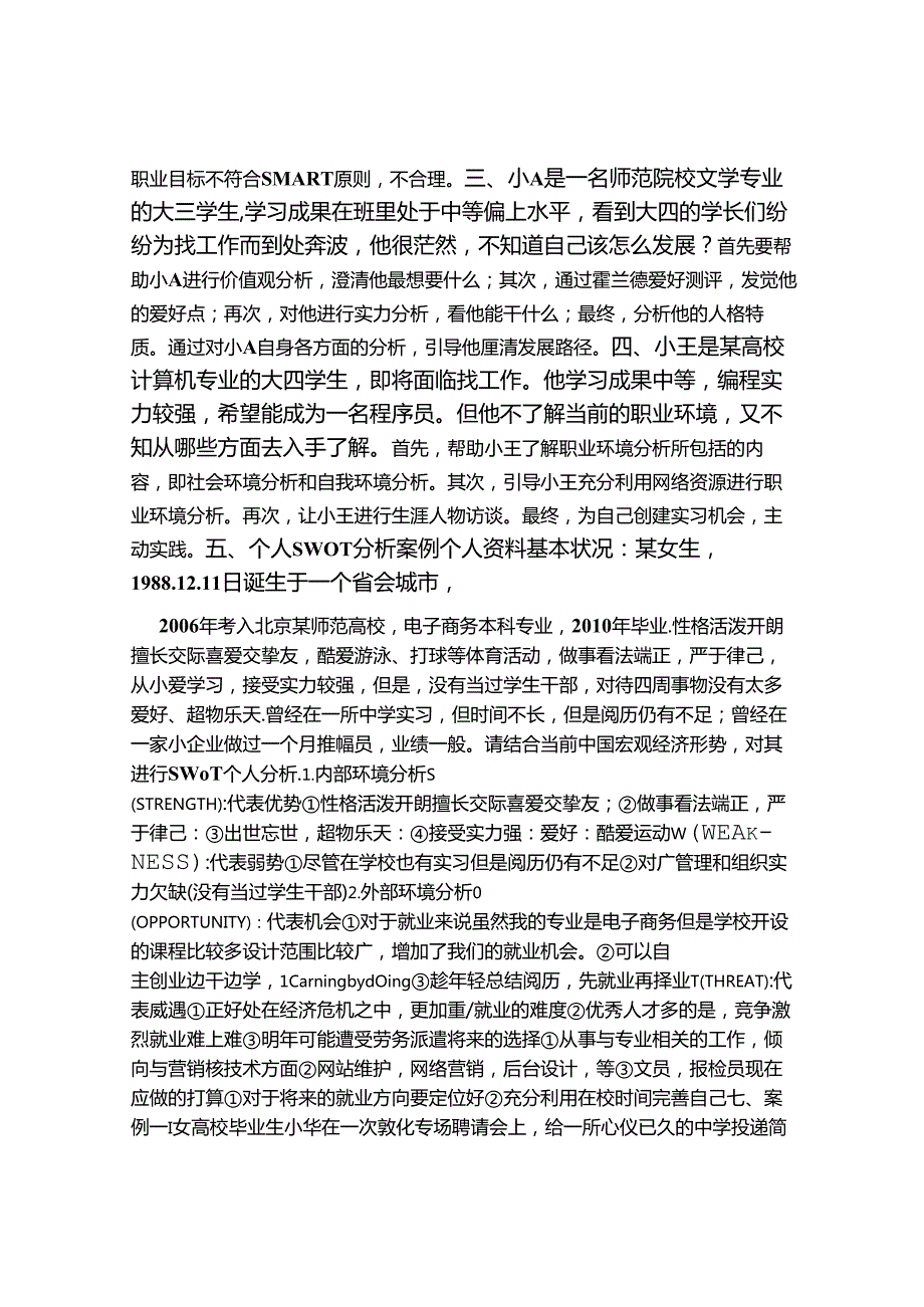 大学生就业发展-案例分析-简答论述题.docx_第2页