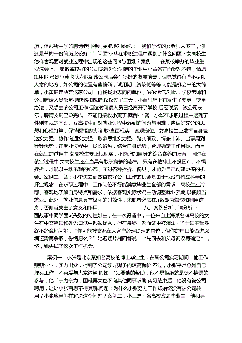 大学生就业发展-案例分析-简答论述题.docx_第3页