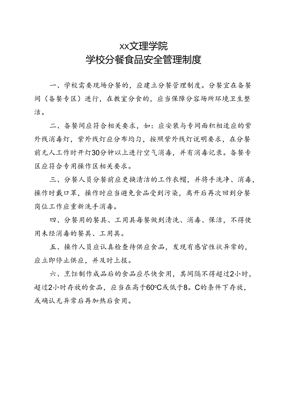 学校分餐食品安全管理制度（2022年XX文理学院）.docx_第1页