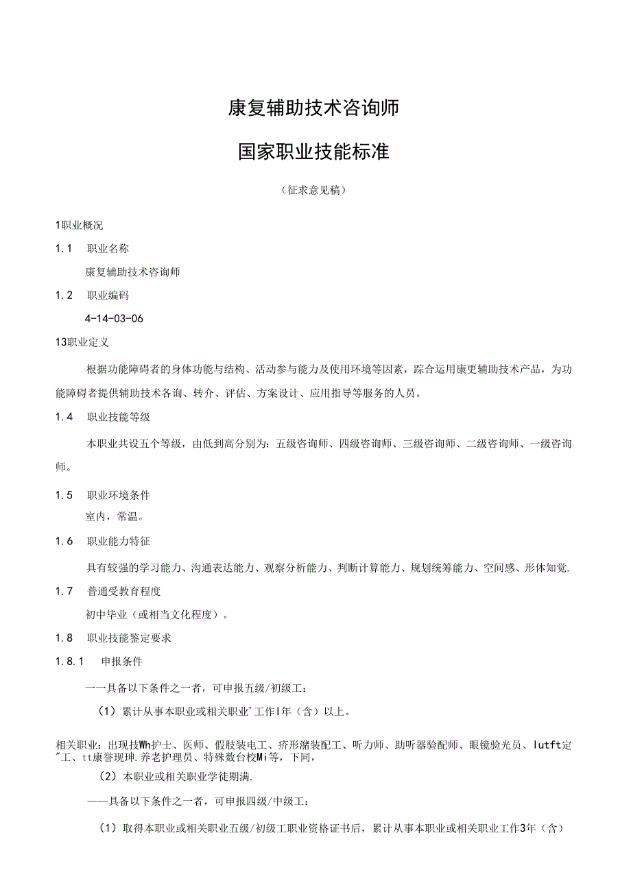 康复辅助技术咨询师国家职业技能标准（征求意见稿）.docx_第1页