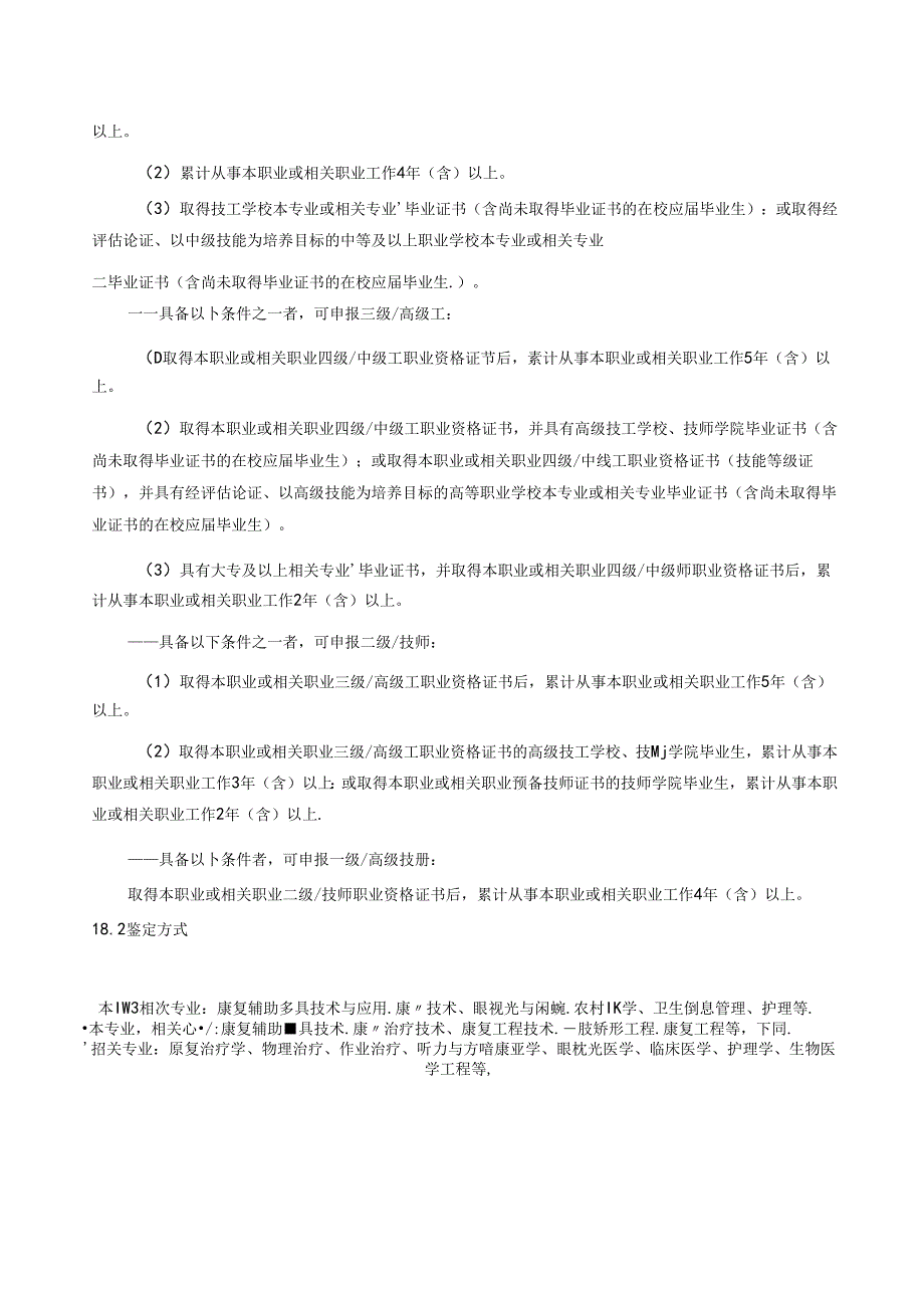 康复辅助技术咨询师国家职业技能标准（征求意见稿）.docx_第2页