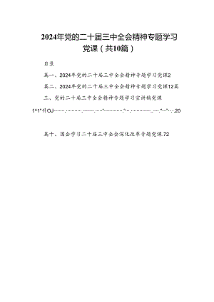 （10篇）2024年党的二十届三中全会精神专题学习党课（精选）.docx