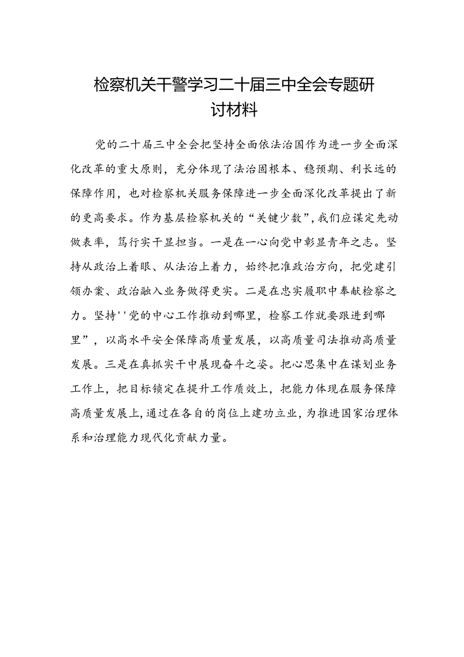 检察机关干警学习二十届三中全会专题研讨材料.docx_第1页